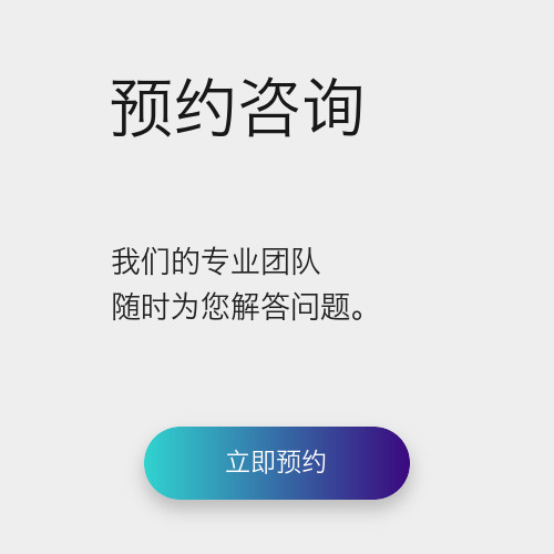 预约咨询 — CLM 专业团队 预约咨询 — 与 CLM 专业团队沟通